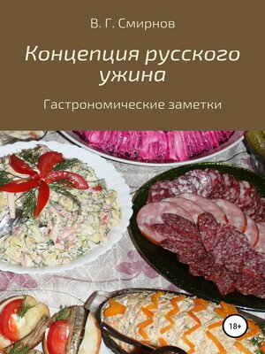 cover image of Концепция русского ужина
